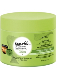 Keratin&Протеины Кашемира Бальзам для всех типов волос "Восстановление и объем"300мл                