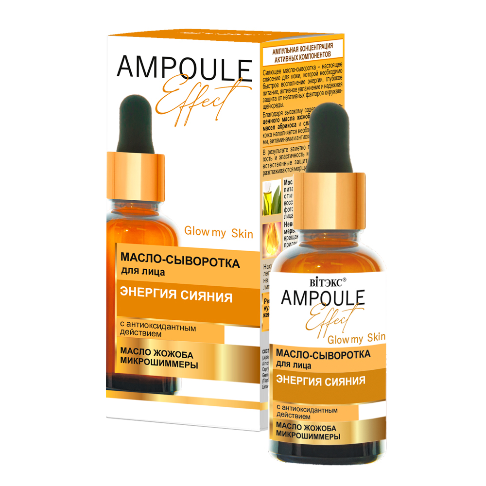 AMPOULE Effect Масло-сыворотка для лица ЭНЕРГИЯ СИЯНИЯ с антиоксидантным действием, 30 мл.