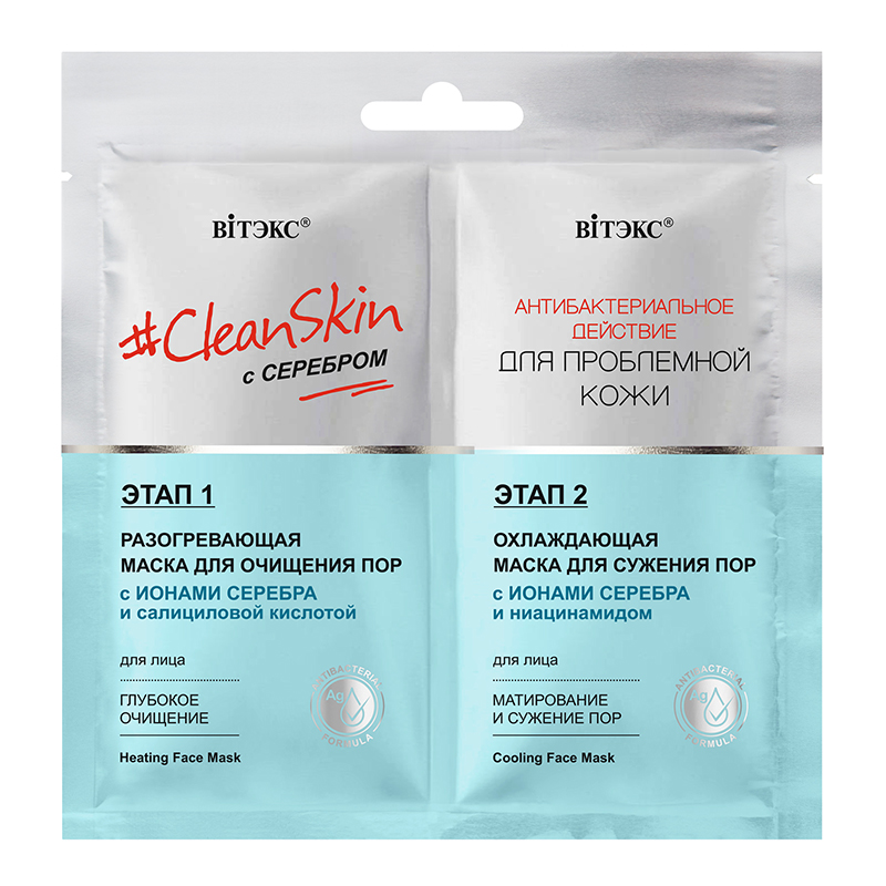 #CleanSkin с серебром для проблем.кожи Разогрев.маска для лица 7мл.+Охлажд.маска для лица 7мл., саше