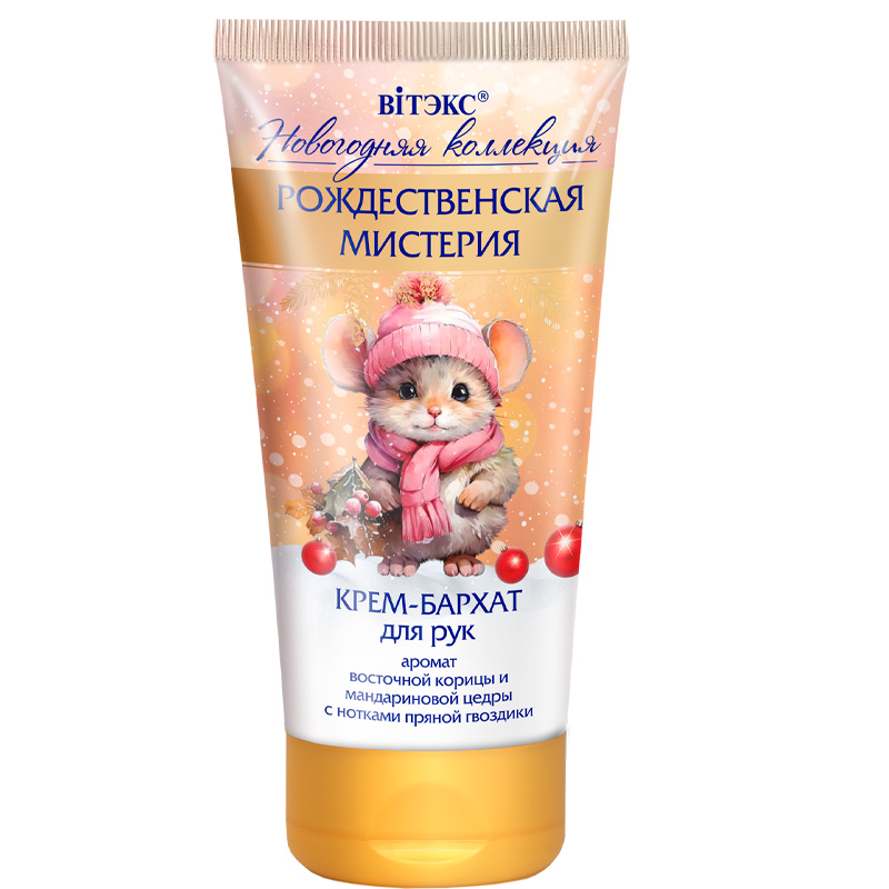 Новогодняя коллекция РОЖДЕСТВЕНСКАЯ МИСТЕРИЯ КРЕМ-БАРХАТ для рук, 150 мл. туба.