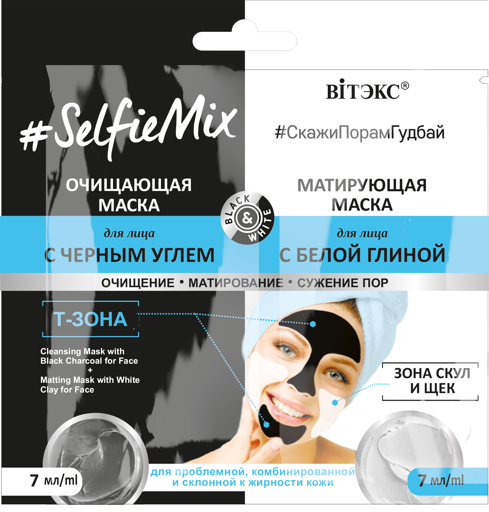 #SelfieMix Очищающ. маска д/лица с черным углем 7мл.+Матирующ.маска д/лица с белой глиной 7мл., саше