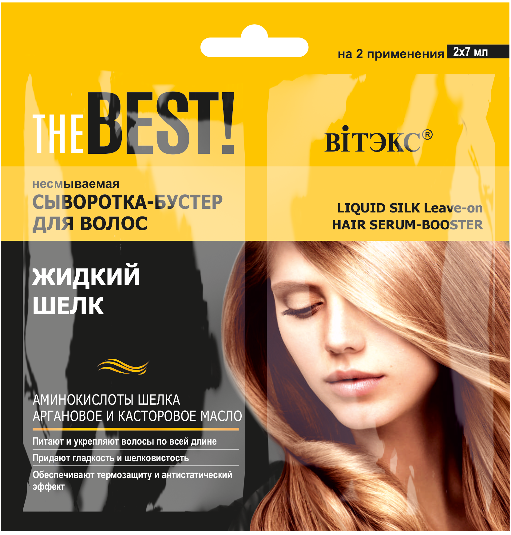 THE BEST! Несмываемая сыворотка-бустер для волос ЖИДКИЙ ШЕЛК, 2х7 мл., саше